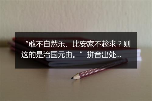 “敢不自然乐、比安家不趁求？则这的是治国元由。”拼音出处和意思