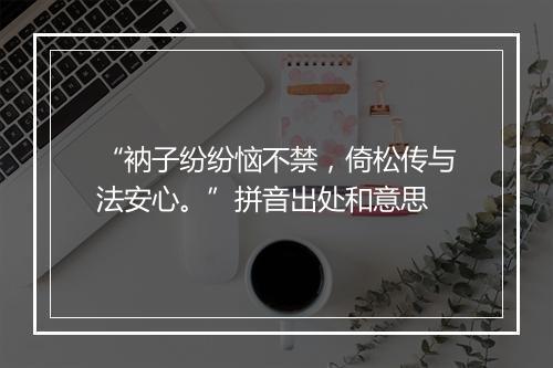 “衲子纷纷恼不禁，倚松传与法安心。”拼音出处和意思