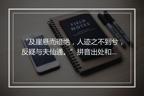 “及崖悬而磴绝，人迹之不到兮，反疑与夫仙通。”拼音出处和意思