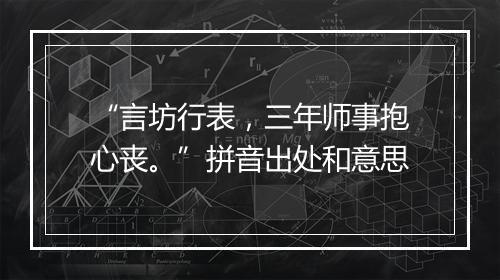 “言坊行表，三年师事抱心丧。”拼音出处和意思