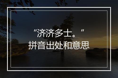 “济济多士。”拼音出处和意思