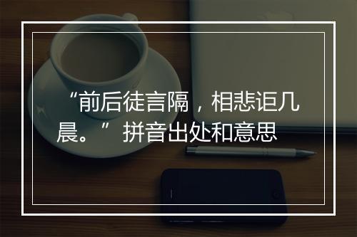 “前后徒言隔，相悲讵几晨。”拼音出处和意思