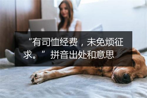 “有司恤经费，未免烦征求。”拼音出处和意思