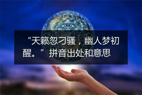 “天籁忽刁骚，幽人梦初醒。”拼音出处和意思