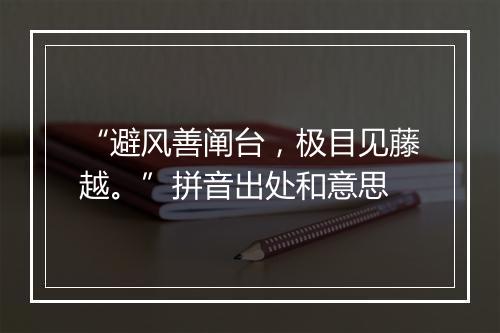 “避风善阐台，极目见藤越。”拼音出处和意思