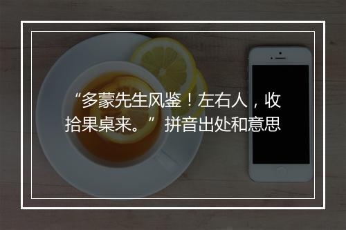 “多蒙先生风鉴！左右人，收拾果桌来。”拼音出处和意思