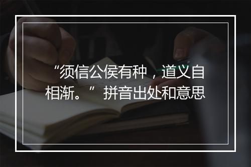 “须信公侯有种，道义自相渐。”拼音出处和意思