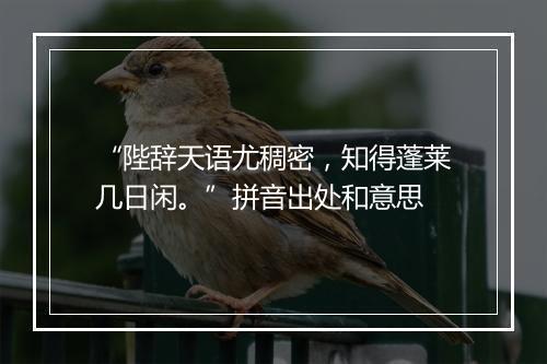 “陛辞天语尤稠密，知得蓬莱几日闲。”拼音出处和意思