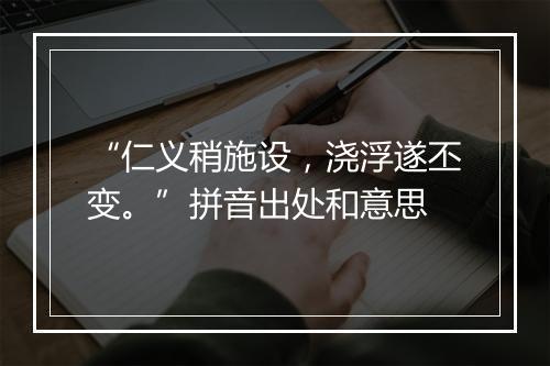 “仁义稍施设，浇浮遂丕变。”拼音出处和意思