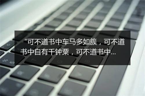 “可不道书中车马多如簇，可不道书中自有千钟粟，可不道书中有女颜如玉；”拼音出处和意思