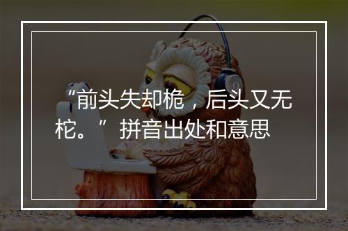 “前头失却桅，后头又无柁。”拼音出处和意思