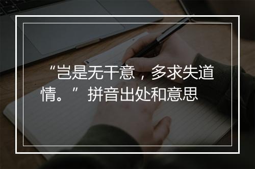 “岂是无干意，多求失道情。”拼音出处和意思