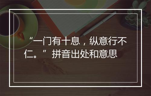 “一门有十息，纵意行不仁。”拼音出处和意思