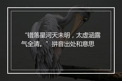 “错落星河天未明，太虚涵露气全清。”拼音出处和意思