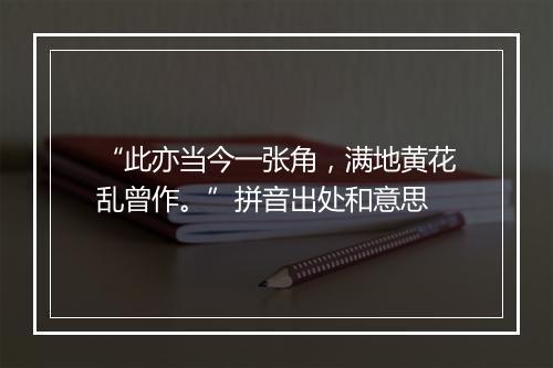 “此亦当今一张角，满地黄花乱曾作。”拼音出处和意思