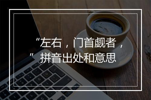 “左右，门首觑者，”拼音出处和意思