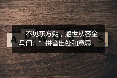 “不见东方朔，避世从容金马门。”拼音出处和意思