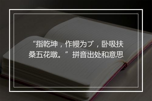 “指乾坤，作幔为ブ，卧吸扶桑五花暾。”拼音出处和意思