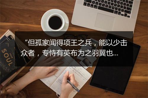 “但孤家闻得项王之兵，能以少击众者，专恃有英布为之羽翼也。”拼音出处和意思