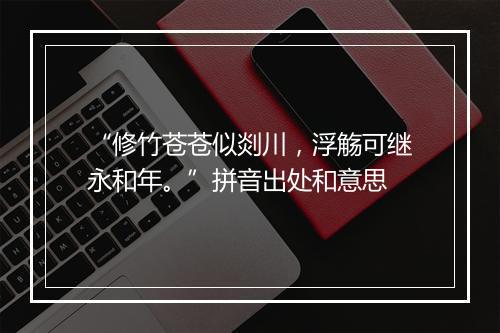 “修竹苍苍似剡川，浮觞可继永和年。”拼音出处和意思