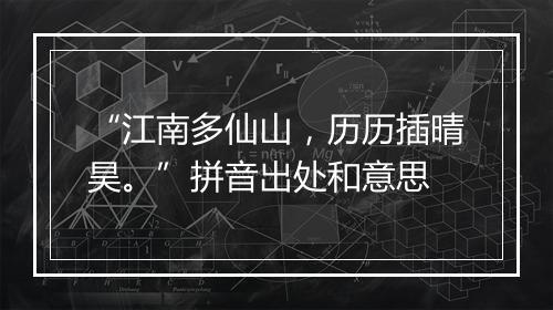 “江南多仙山，历历插晴昊。”拼音出处和意思