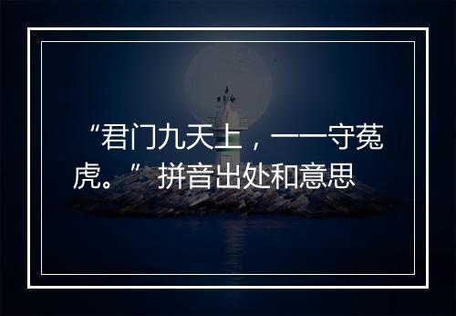 “君门九天上，一一守菟虎。”拼音出处和意思