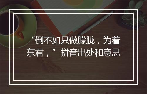 “倒不如只做朦胧，为着东君，”拼音出处和意思