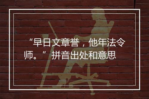 “早日文章誉，他年法令师。”拼音出处和意思