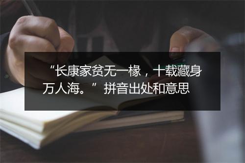 “长康家贫无一椽，十载藏身万人海。”拼音出处和意思