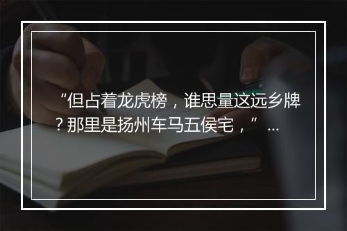 “但占着龙虎榜，谁思量这远乡牌？那里是扬州车马五侯宅，”拼音出处和意思