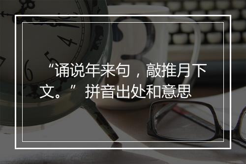 “诵说年来句，敲推月下文。”拼音出处和意思