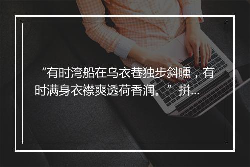 “有时湾船在乌衣巷独步斜曛，有时满身衣襟爽透荷香润。”拼音出处和意思