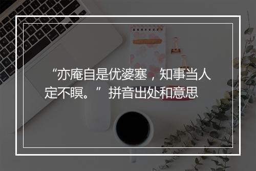 “亦庵自是优婆塞，知事当人定不瞑。”拼音出处和意思