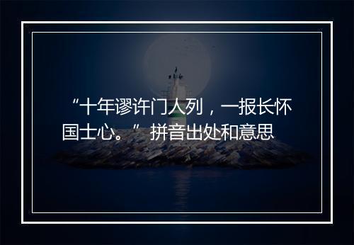 “十年谬许门人列，一报长怀国士心。”拼音出处和意思