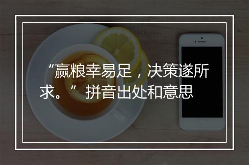 “赢粮幸易足，决策遂所求。”拼音出处和意思