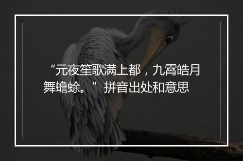 “元夜笙歌满上都，九霄皓月舞蟾蜍。”拼音出处和意思