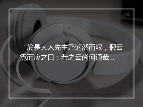 “於是大人先生乃逌然而叹，假云霓而应之曰：若之云尚何通哉！”拼音出处和意思