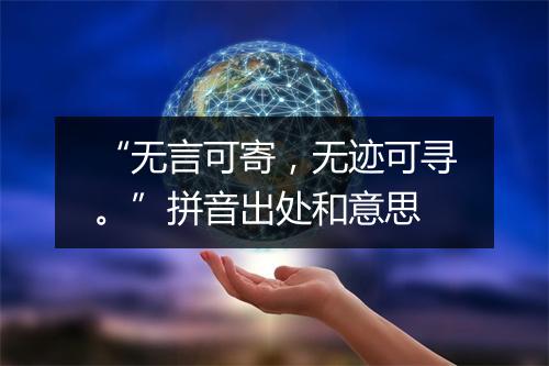 “无言可寄，无迹可寻。”拼音出处和意思