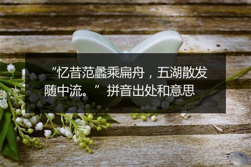 “忆昔范蠡乘扁舟，五湖散发随中流。”拼音出处和意思