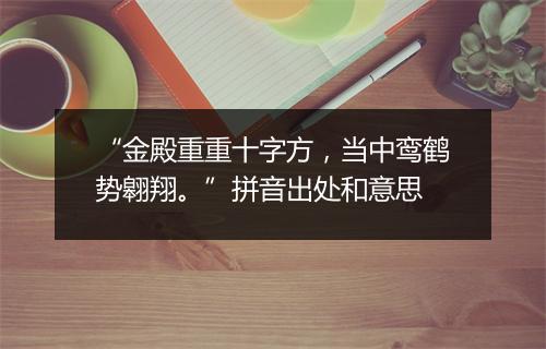 “金殿重重十字方，当中鸾鹤势翱翔。”拼音出处和意思