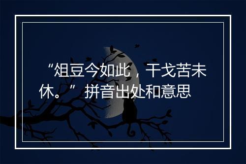 “俎豆今如此，干戈苦未休。”拼音出处和意思