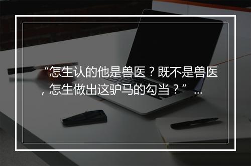 “怎生认的他是兽医？既不是兽医，怎生做出这驴马的勾当？”拼音出处和意思