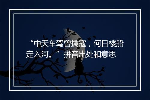 “中天车驾曾擒寇，何日楼船定入河。”拼音出处和意思