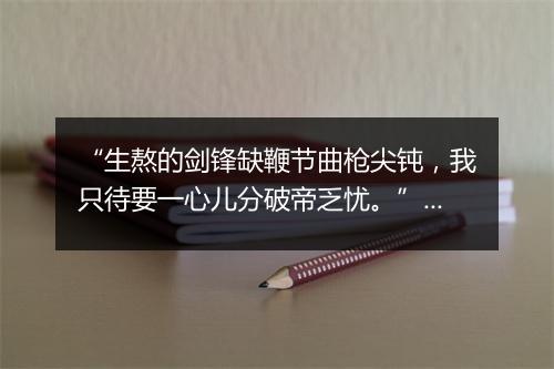 “生熬的剑锋缺鞭节曲枪尖钝，我只待要一心儿分破帝乏忧。”拼音出处和意思