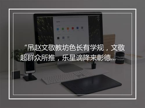 “吊赵文敬教坊色长有学规，文敬超群众所推，乐星谪降来彰德。”拼音出处和意思