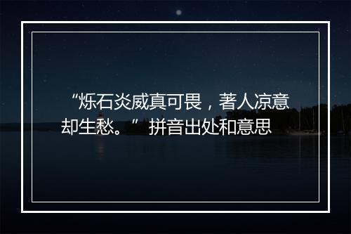 “烁石炎威真可畏，著人凉意却生愁。”拼音出处和意思