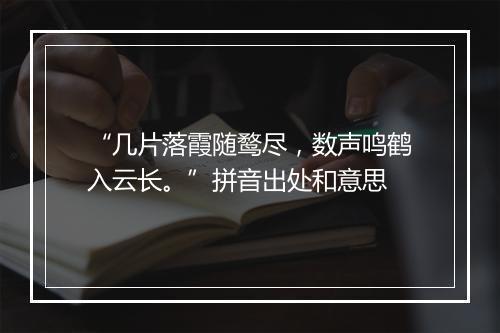 “几片落霞随鹜尽，数声鸣鹤入云长。”拼音出处和意思