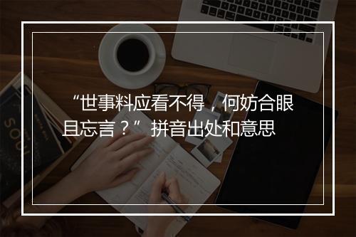 “世事料应看不得，何妨合眼且忘言？”拼音出处和意思