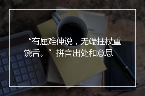 “有屈难伸说，无端拄杖重饶舌。”拼音出处和意思