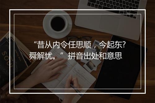 “昔从内令任思顺，今起东?舜解忧。”拼音出处和意思